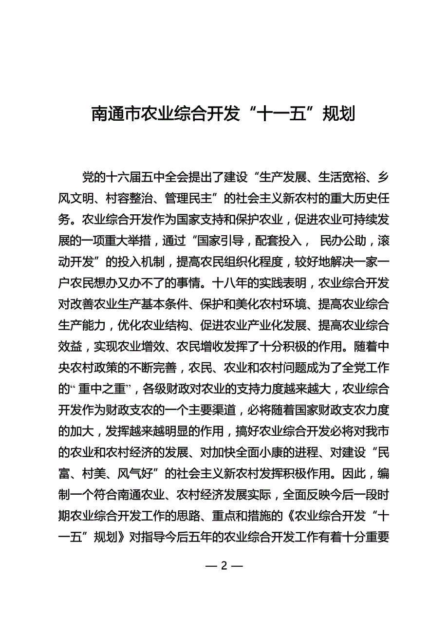 南通市农业综合开发“十一五”规划.docx_第1页