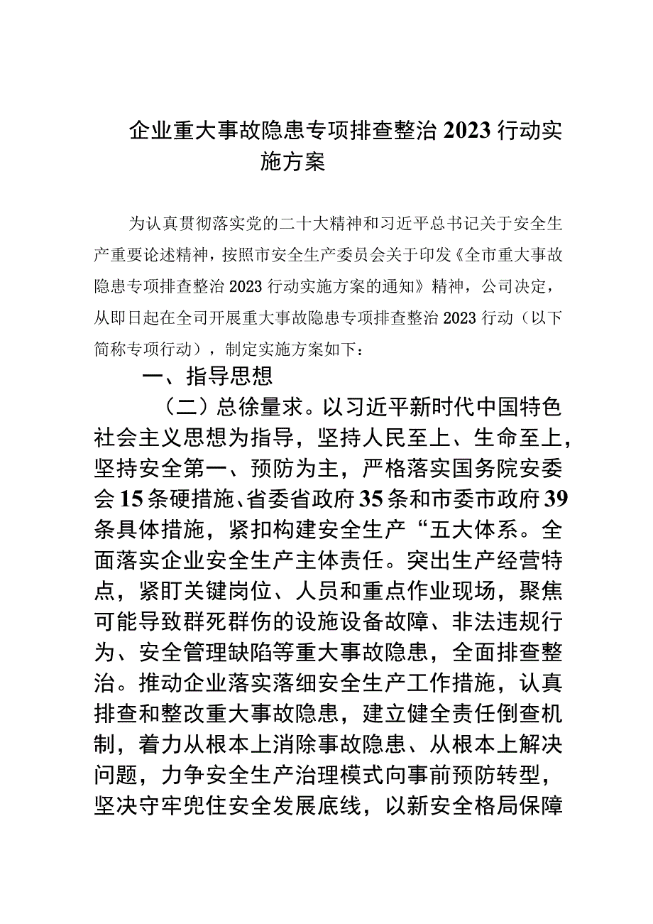 企业重大事故隐患专项排查整治行动实施方案精选九篇汇编.docx_第1页