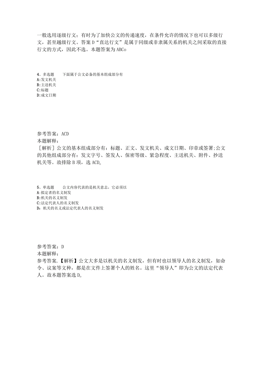 《综合知识》必看题库知识点《公文写作与处理》2023年版_3.docx_第2页