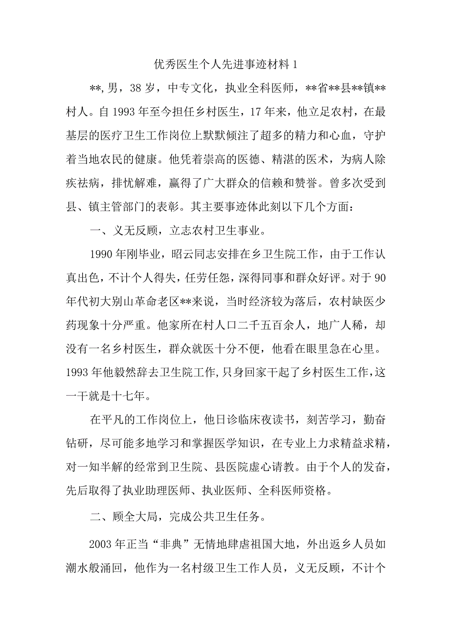 优秀医生个人先进事迹材料汇编5篇.docx_第1页