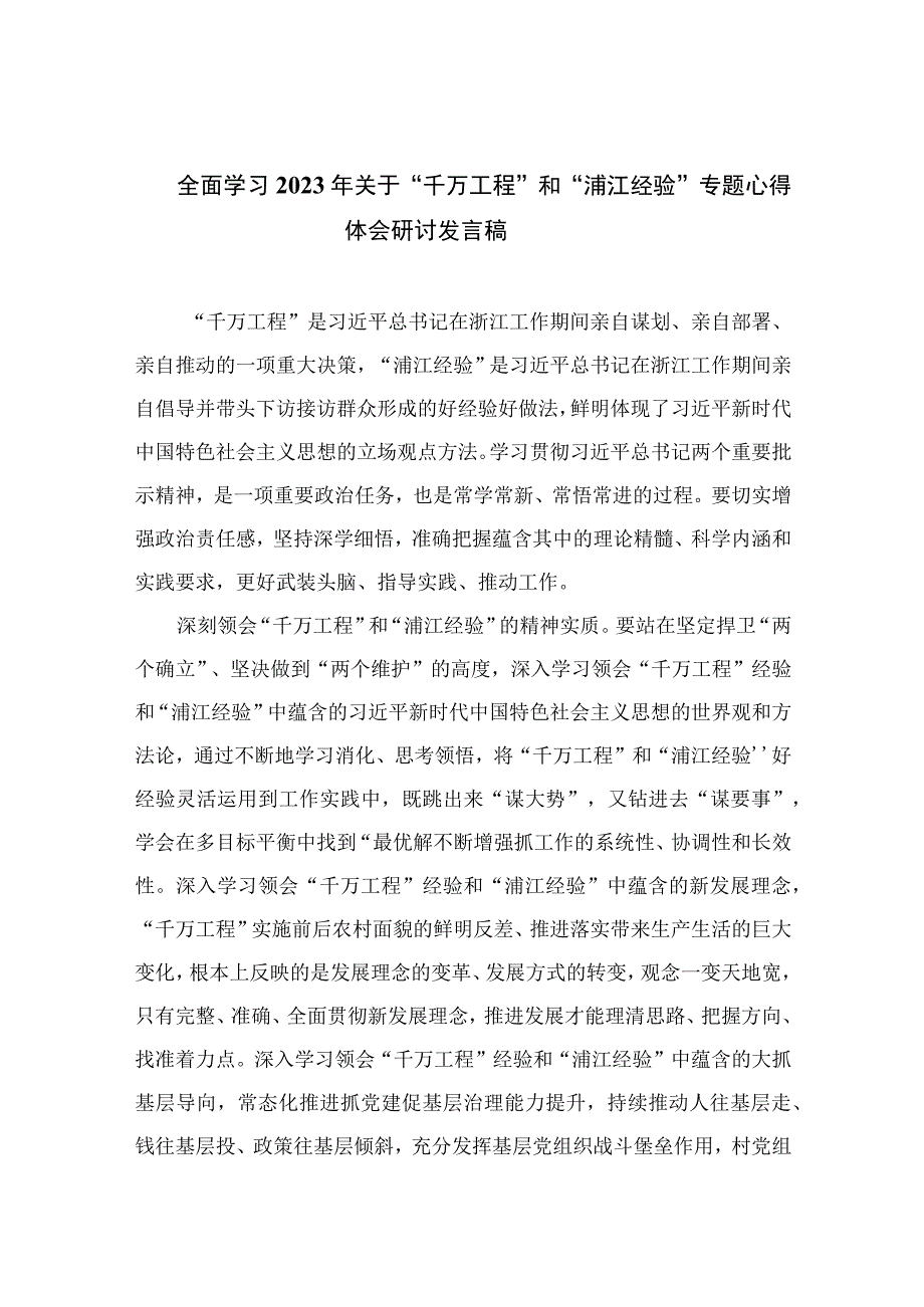 全面学习2023年关于千万工程和浦江经验专题心得体会研讨发言稿精选六篇.docx_第1页