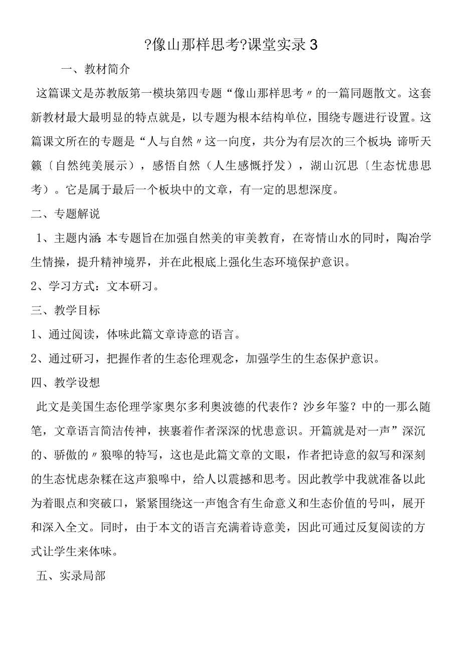 《像山那样思考》课堂实录3.docx_第1页