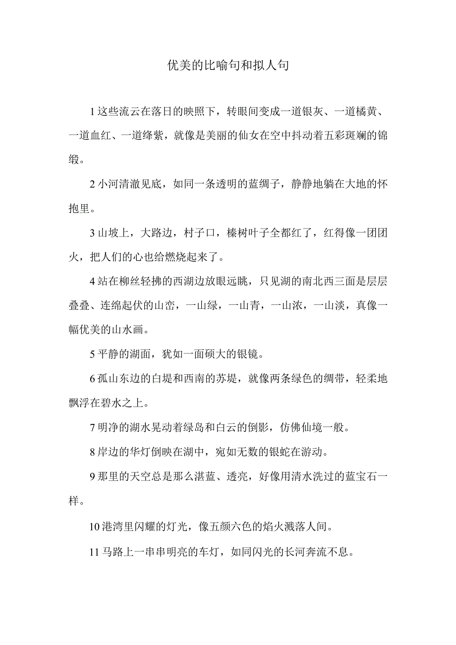 优美的比喻句和拟人句1.docx_第1页