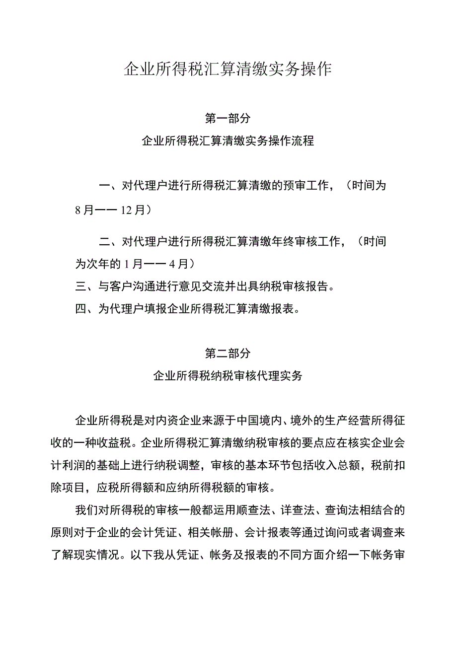 企业所得税汇算清缴实务作.docx_第1页