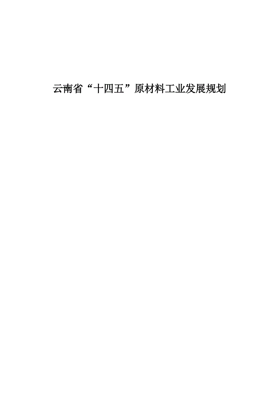 云南省“十四五”原材料工业发展规划.docx_第1页