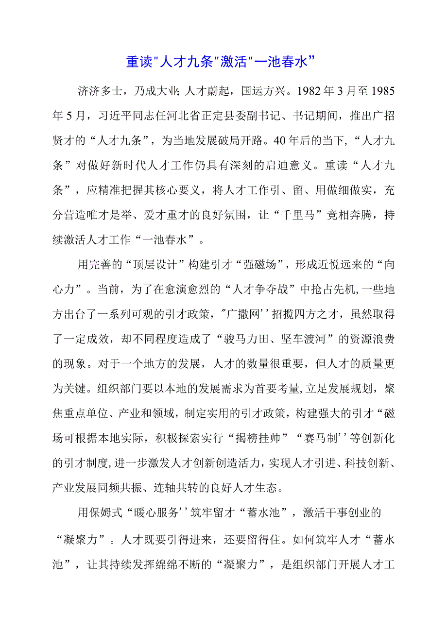 关于人才九条专题党课学习心得总结.docx_第1页