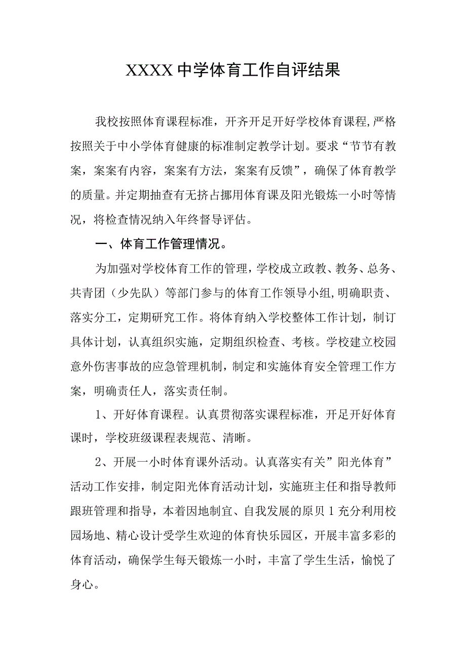 中学体育工作自评结果.docx_第1页