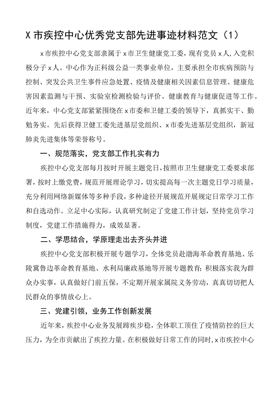 党支部先进事迹材料疾控中心医院党组织2篇.docx_第1页