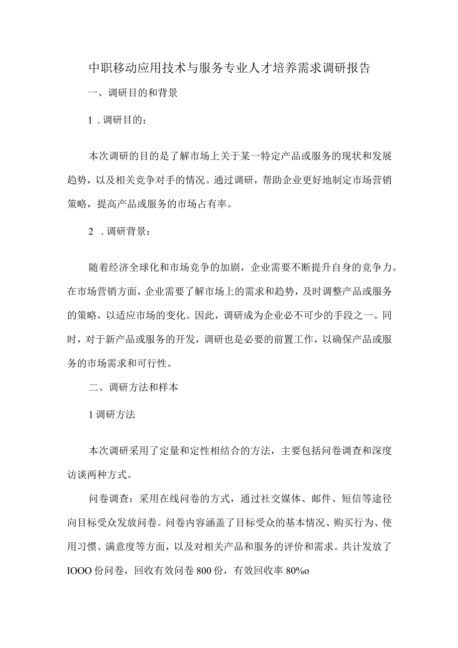 中职移动应用技术与服务专业人才培养需求调研报告.docx_第1页