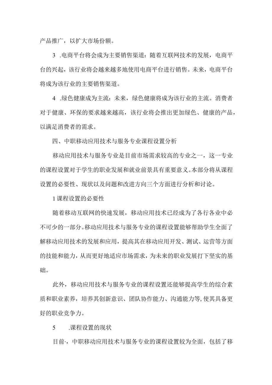 中职移动应用技术与服务专业人才培养需求调研报告.docx_第3页