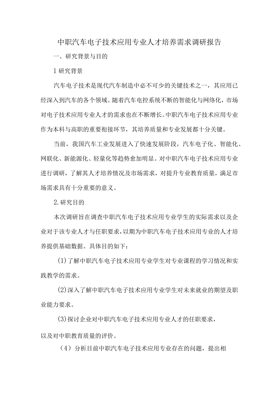 中职汽车电子技术应用专业人才培养需求调研报告.docx_第1页