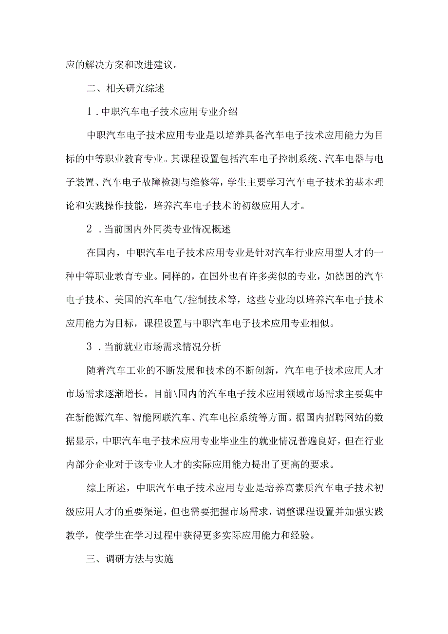 中职汽车电子技术应用专业人才培养需求调研报告.docx_第2页