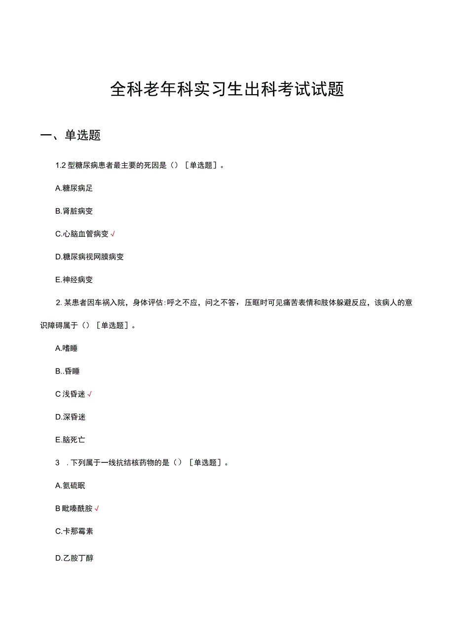 全科老年科实习生出科考试试题及答案.docx_第1页