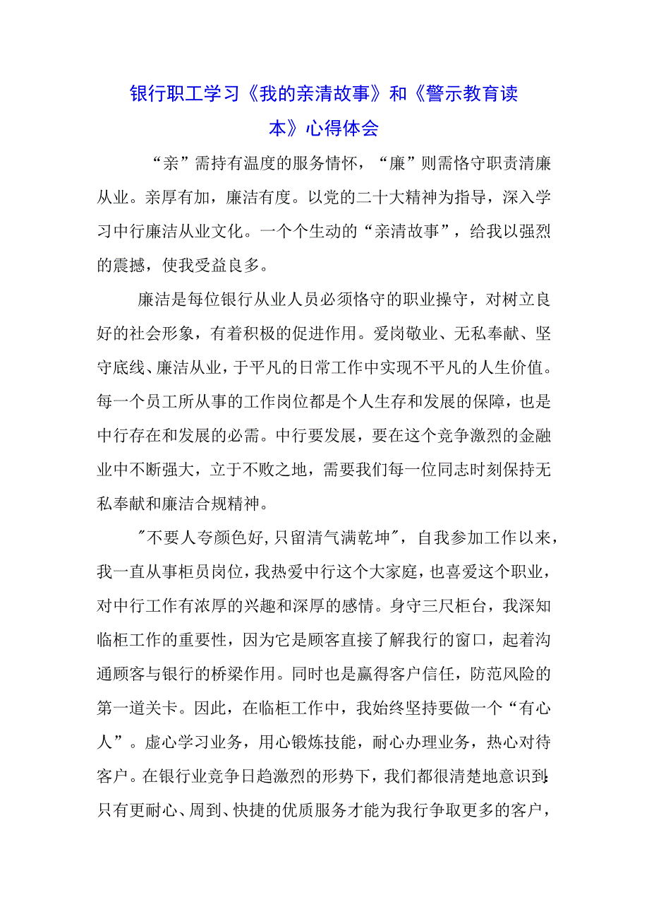 三篇银行党员学习《我的亲清故事》《警示教育读本》心得体会.docx_第1页