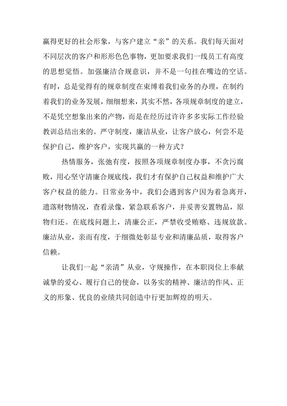 三篇银行党员学习《我的亲清故事》《警示教育读本》心得体会.docx_第2页