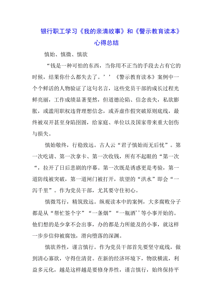 三篇银行党员学习《我的亲清故事》《警示教育读本》心得体会.docx_第3页