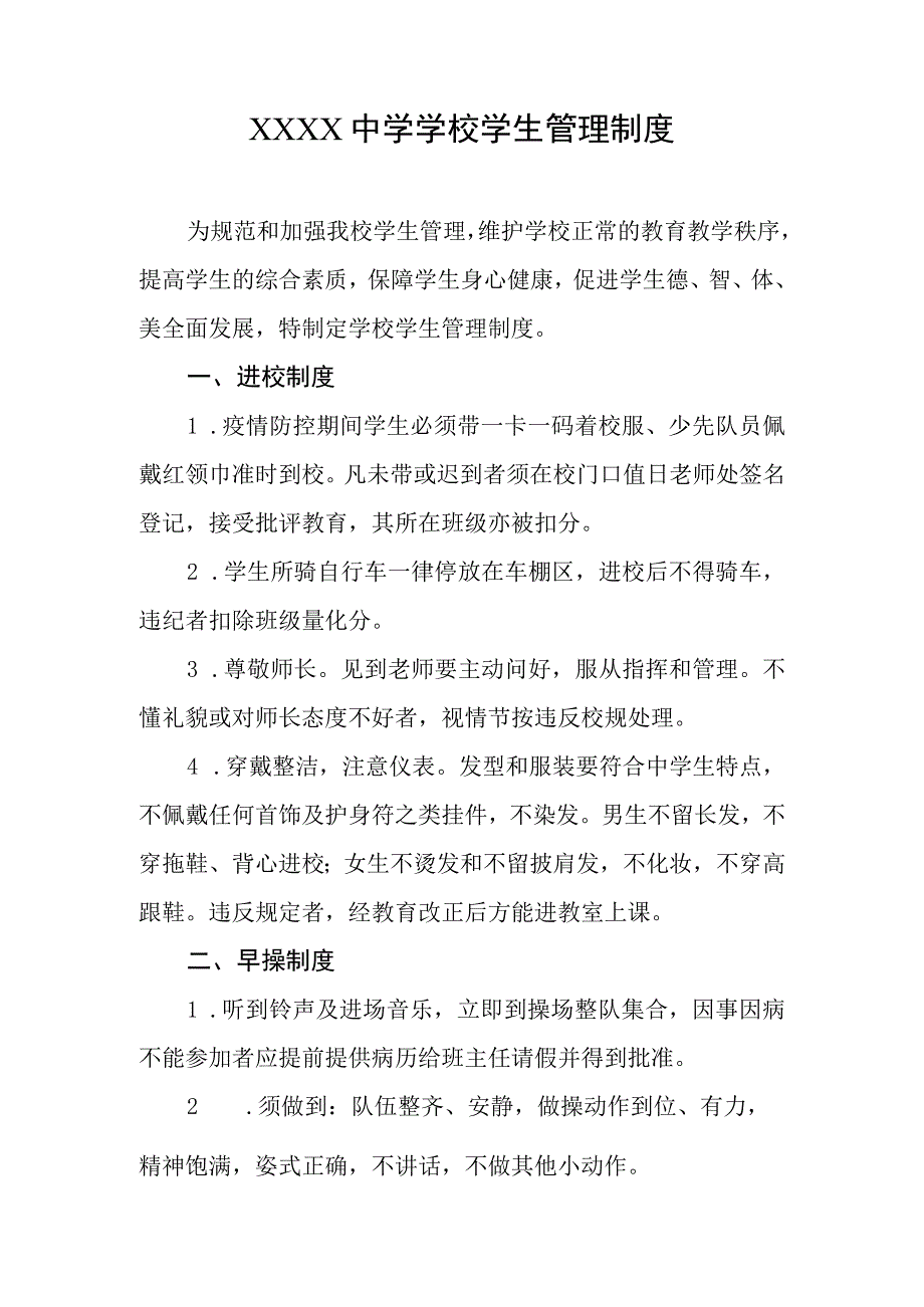 中学学校学生管理制度.docx_第1页