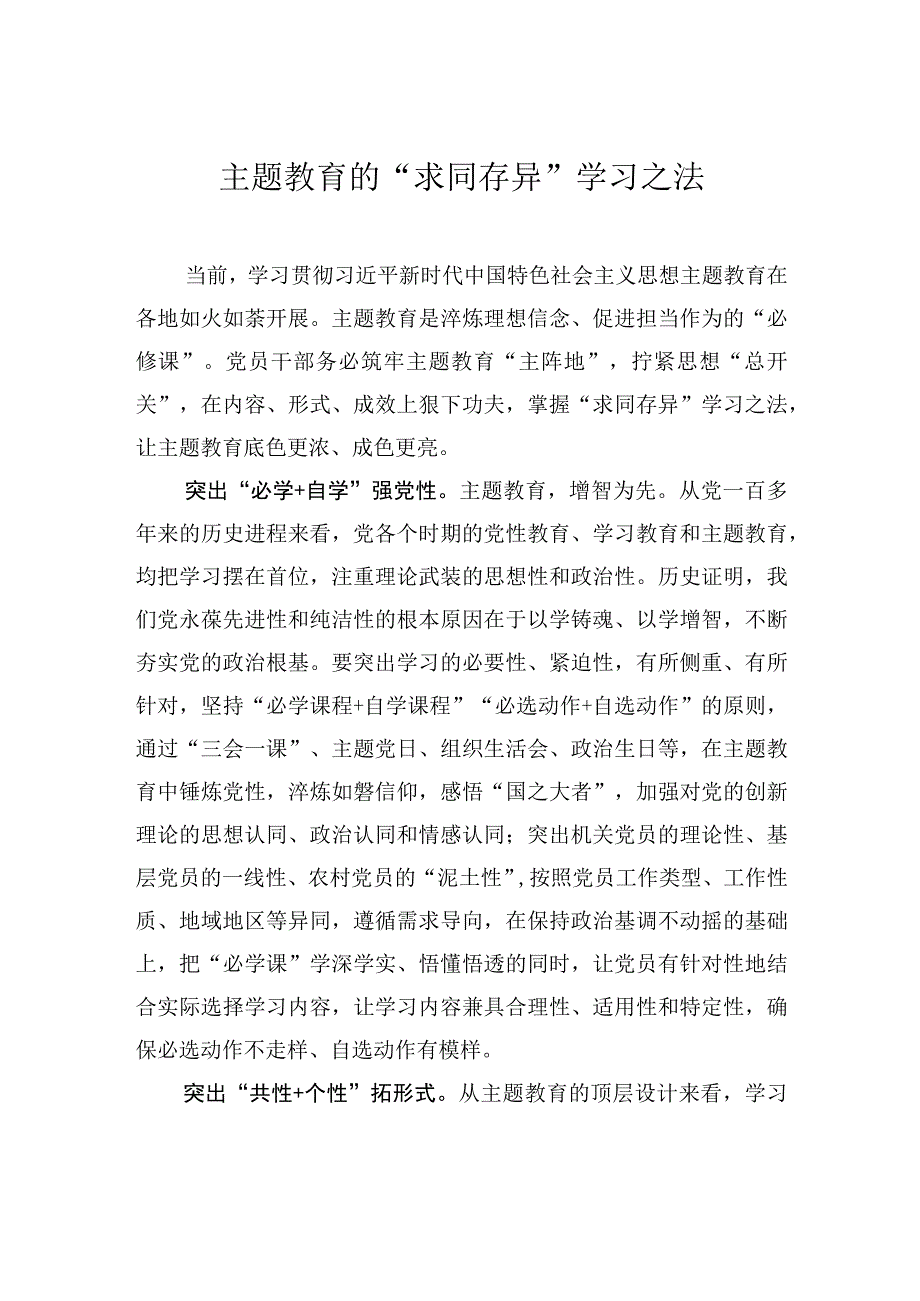 主题教育的求同存异学习之法.docx_第1页