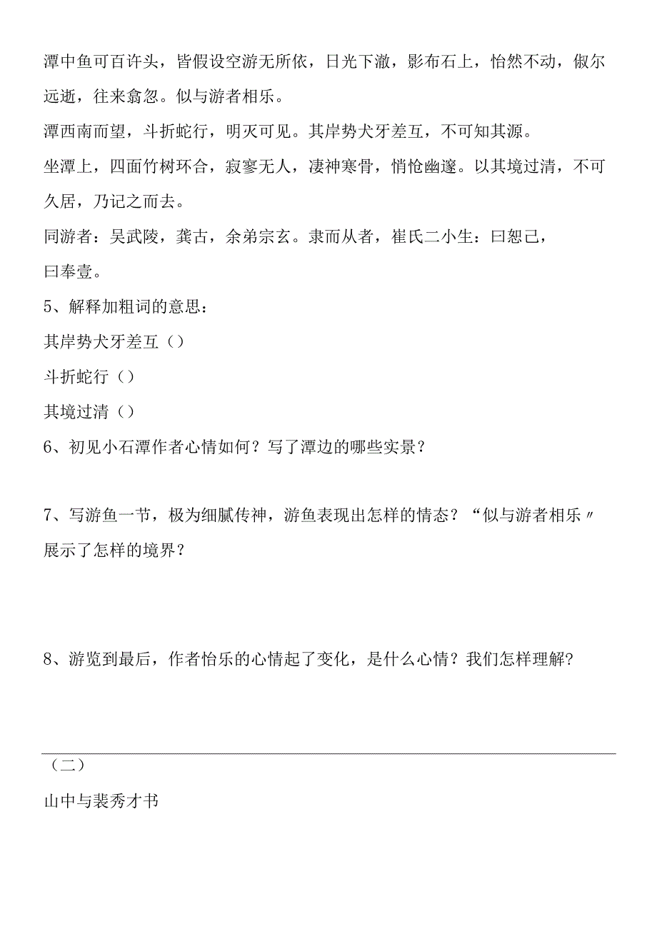 《小石潭记》优化测控.docx_第2页