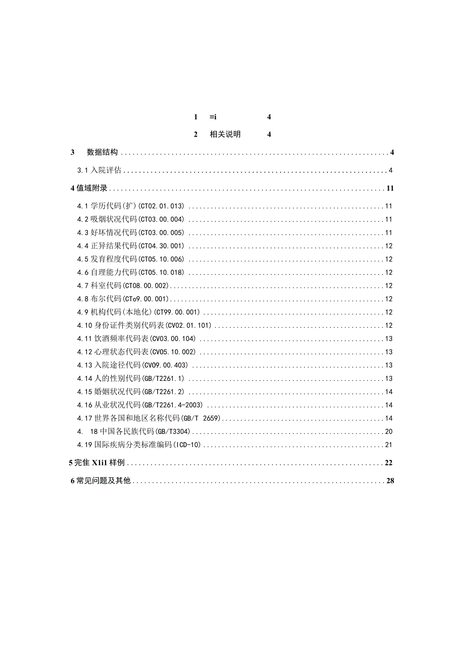 业务篇数据采集接口说明入院评估.docx_第3页