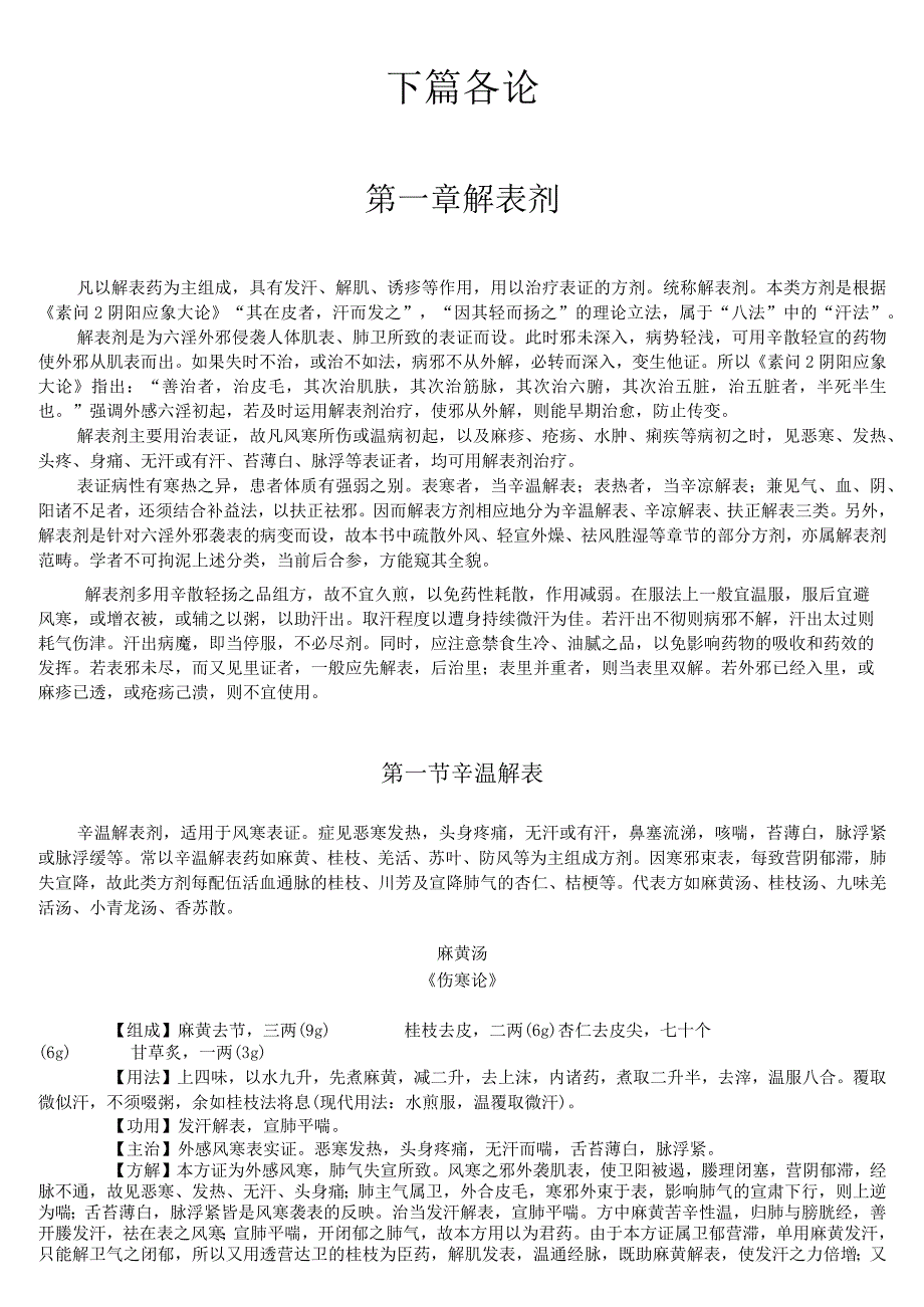 上中大方剂学讲义02各论1解表剂.docx_第1页