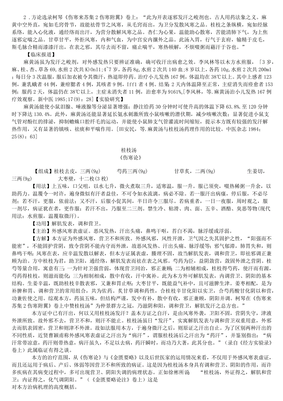 上中大方剂学讲义02各论1解表剂.docx_第3页