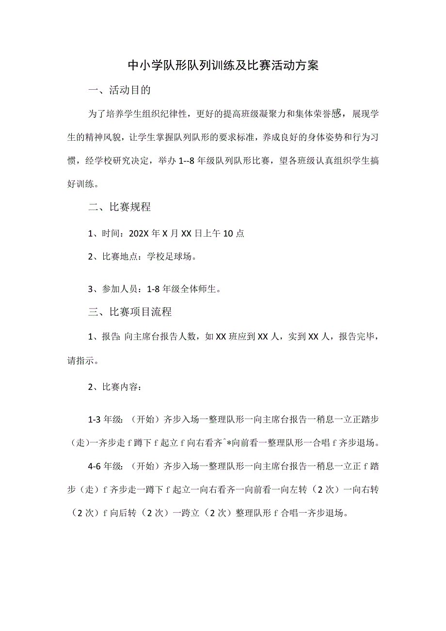 中小学队形队列训练及比赛活动方案.docx_第1页