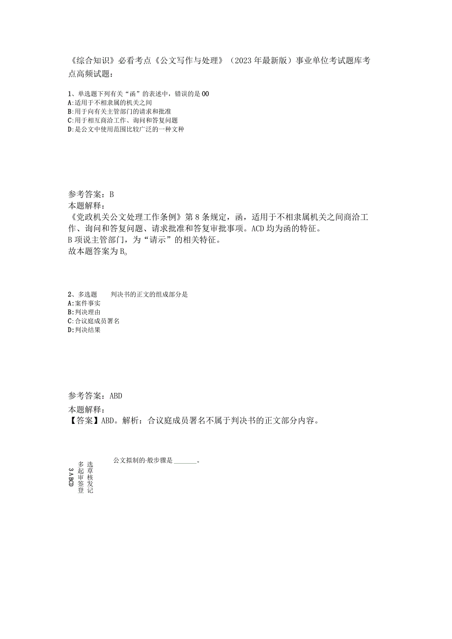 《综合知识》必看考点《公文写作与处理》2023年版_3.docx_第1页