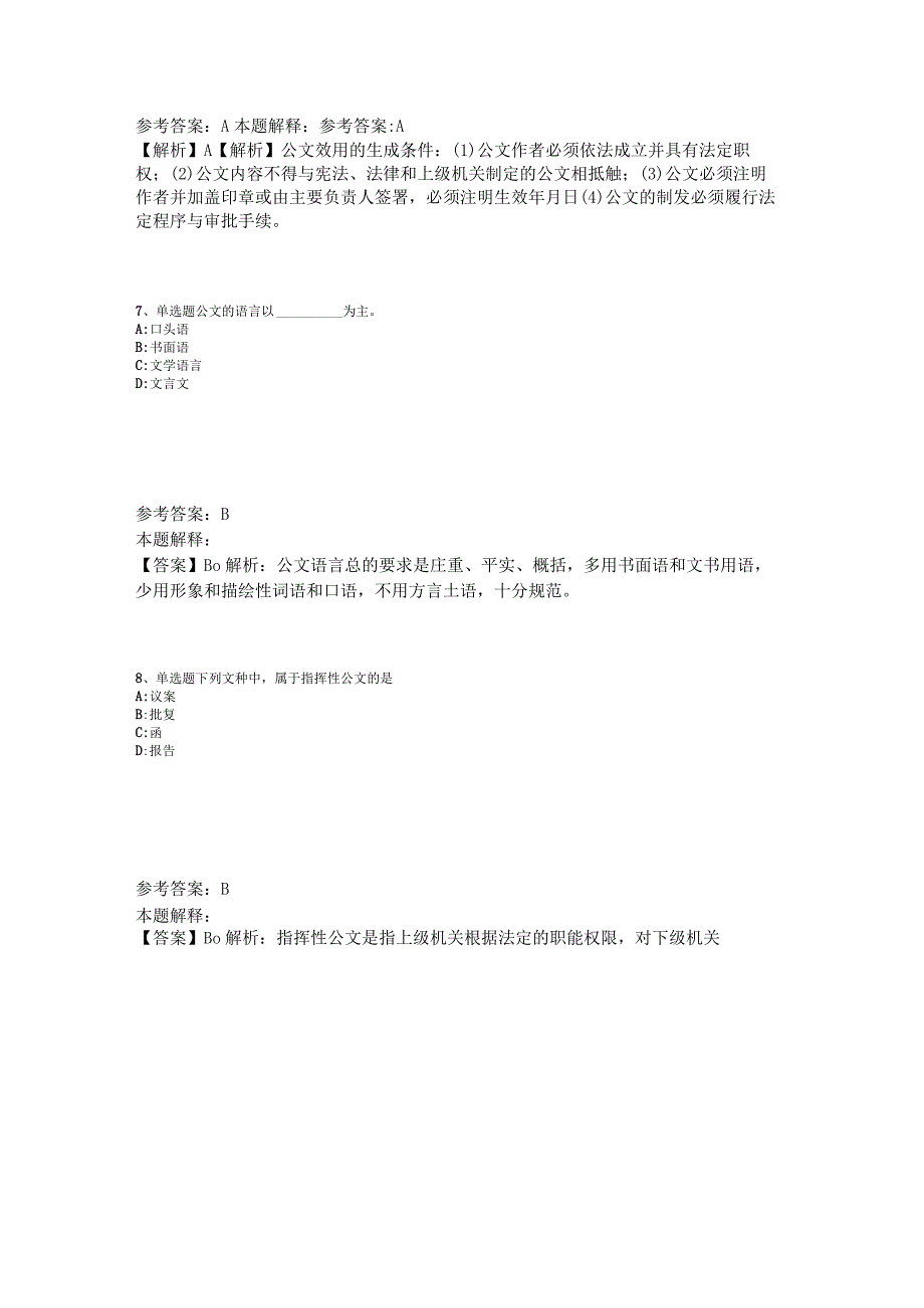 《综合知识》必看考点《公文写作与处理》2023年版_3.docx_第3页