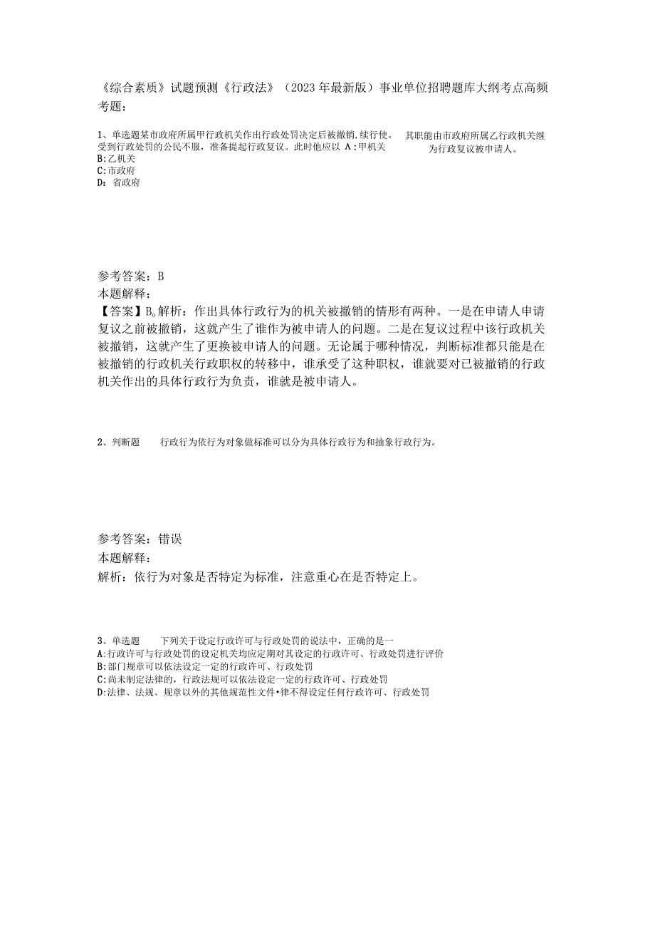 《综合素质》试题预测《行政法》2023年版_2.docx_第1页