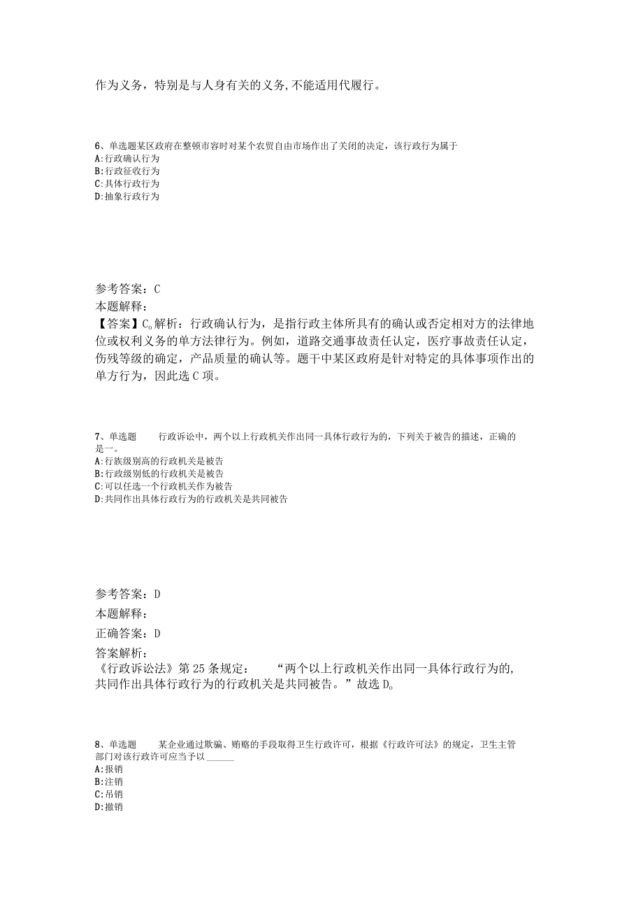 《综合素质》试题预测《行政法》2023年版_2.docx_第3页