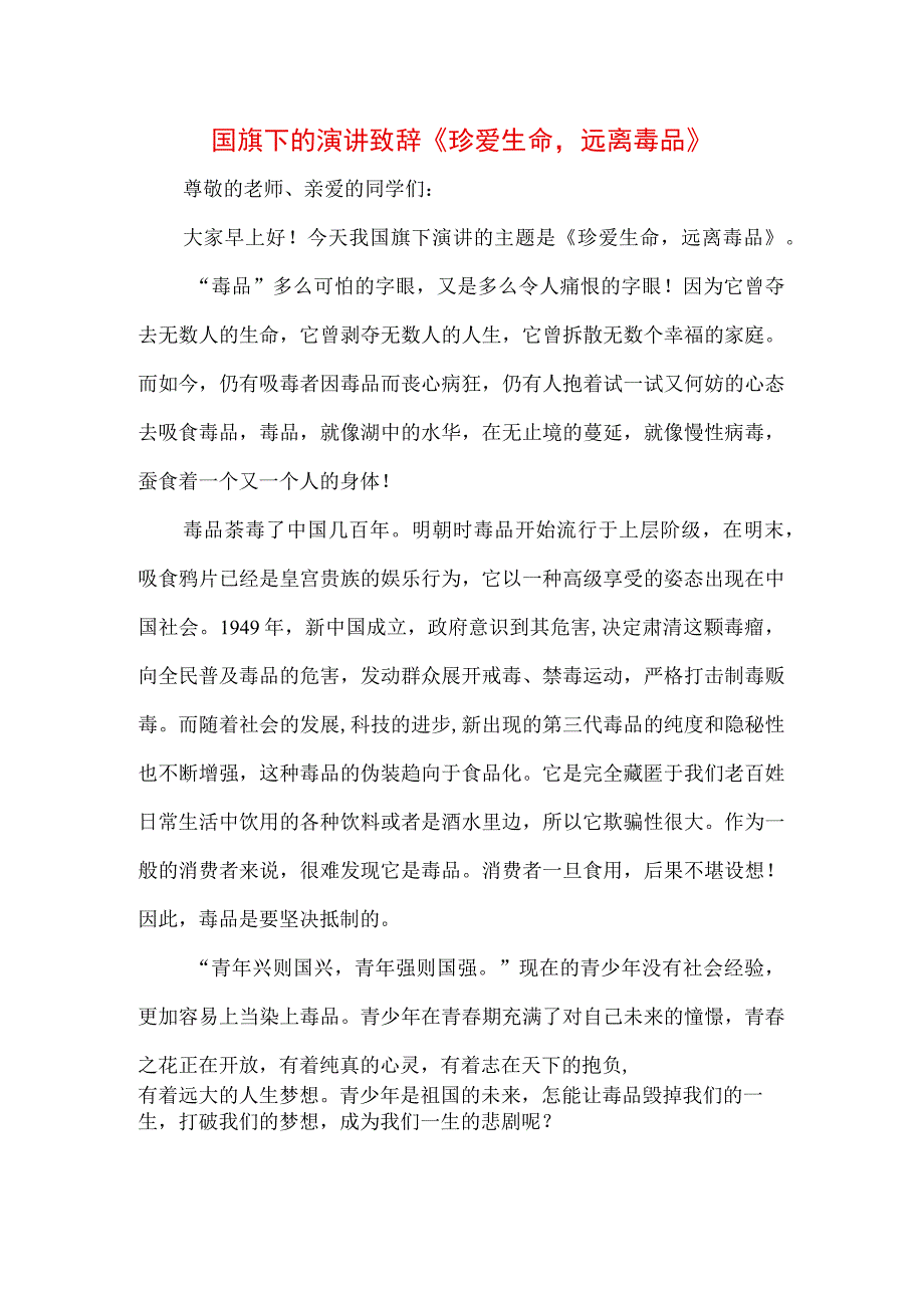 《远离毒品珍爱生命》禁毒专题演讲致辞稿三篇.docx_第1页