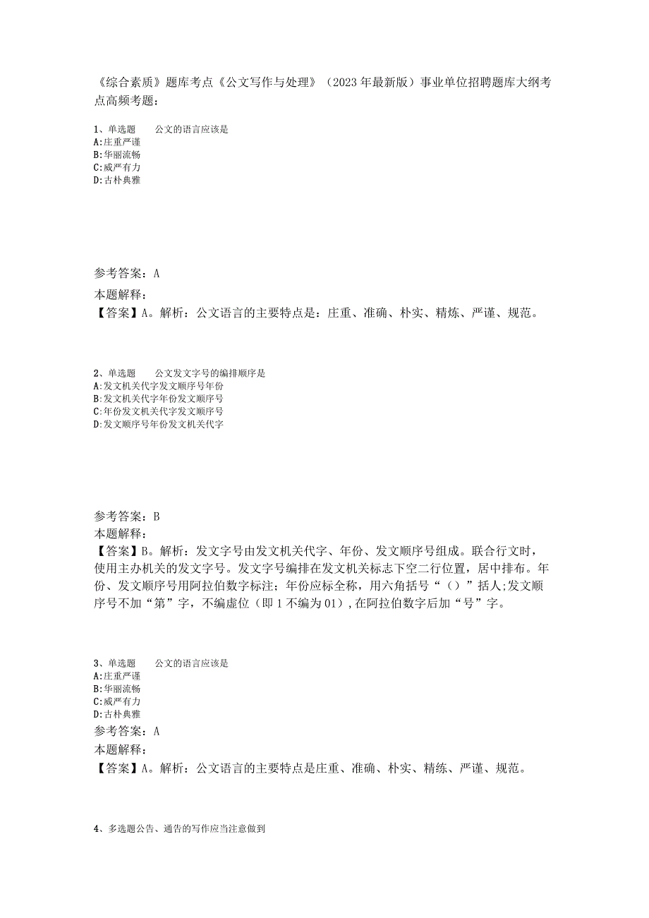 《综合素质》题库考点《公文写作与处理》2023年版_3.docx_第1页