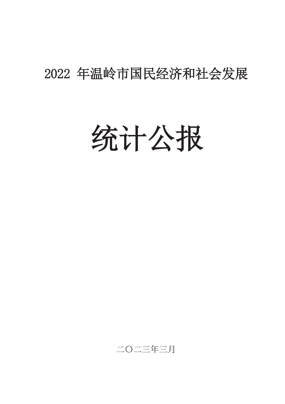 温岭市2022年国民经济和社会发展统计公报 .docx_第1页