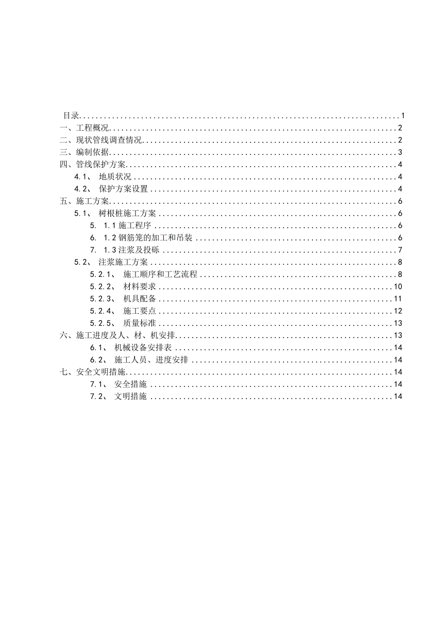 三污干管保护专项方案.docx_第2页