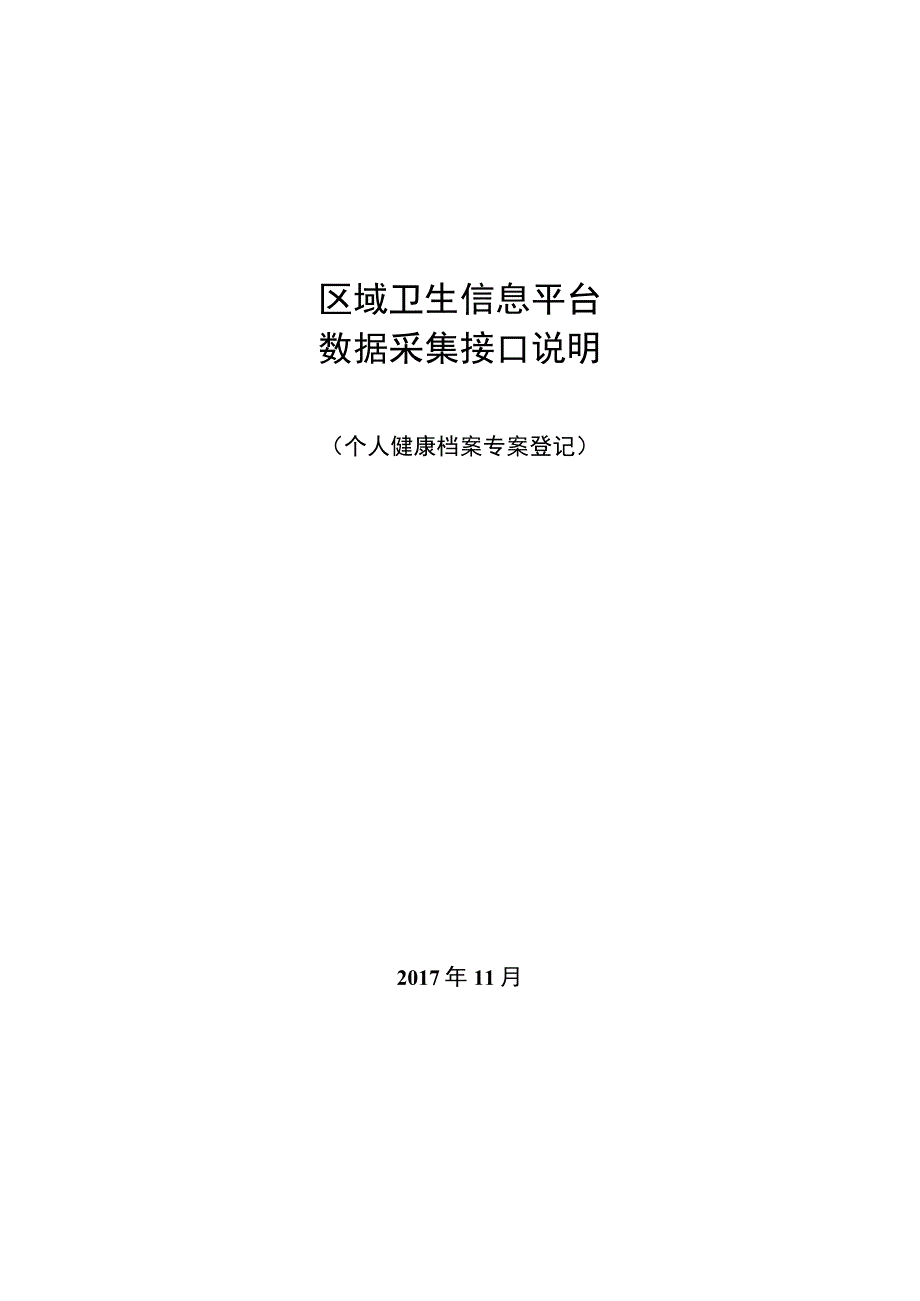 业务篇数据采集接口说明个人健康档案专案登记.docx_第1页