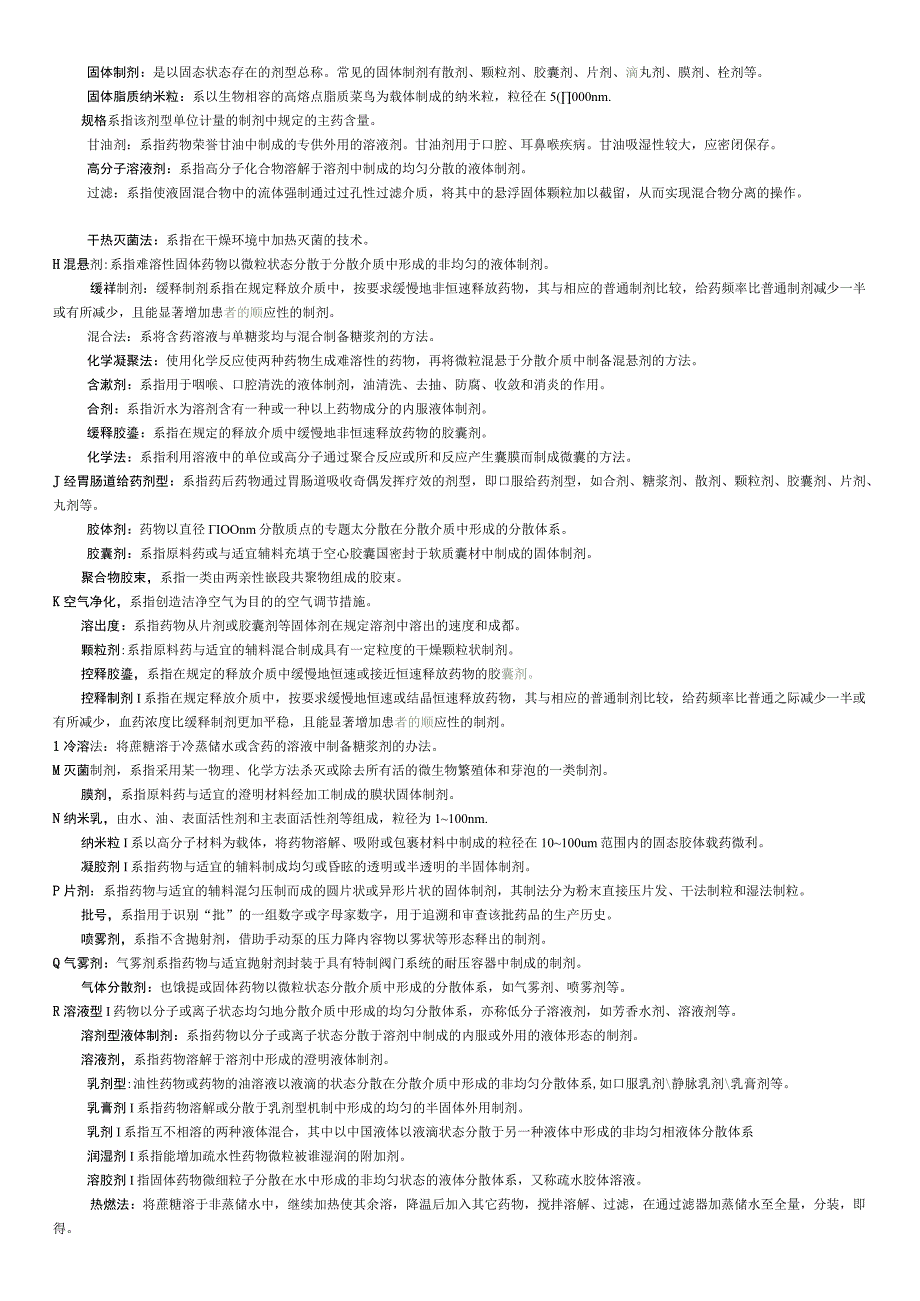 《药剂学》本名解简答.docx_第3页