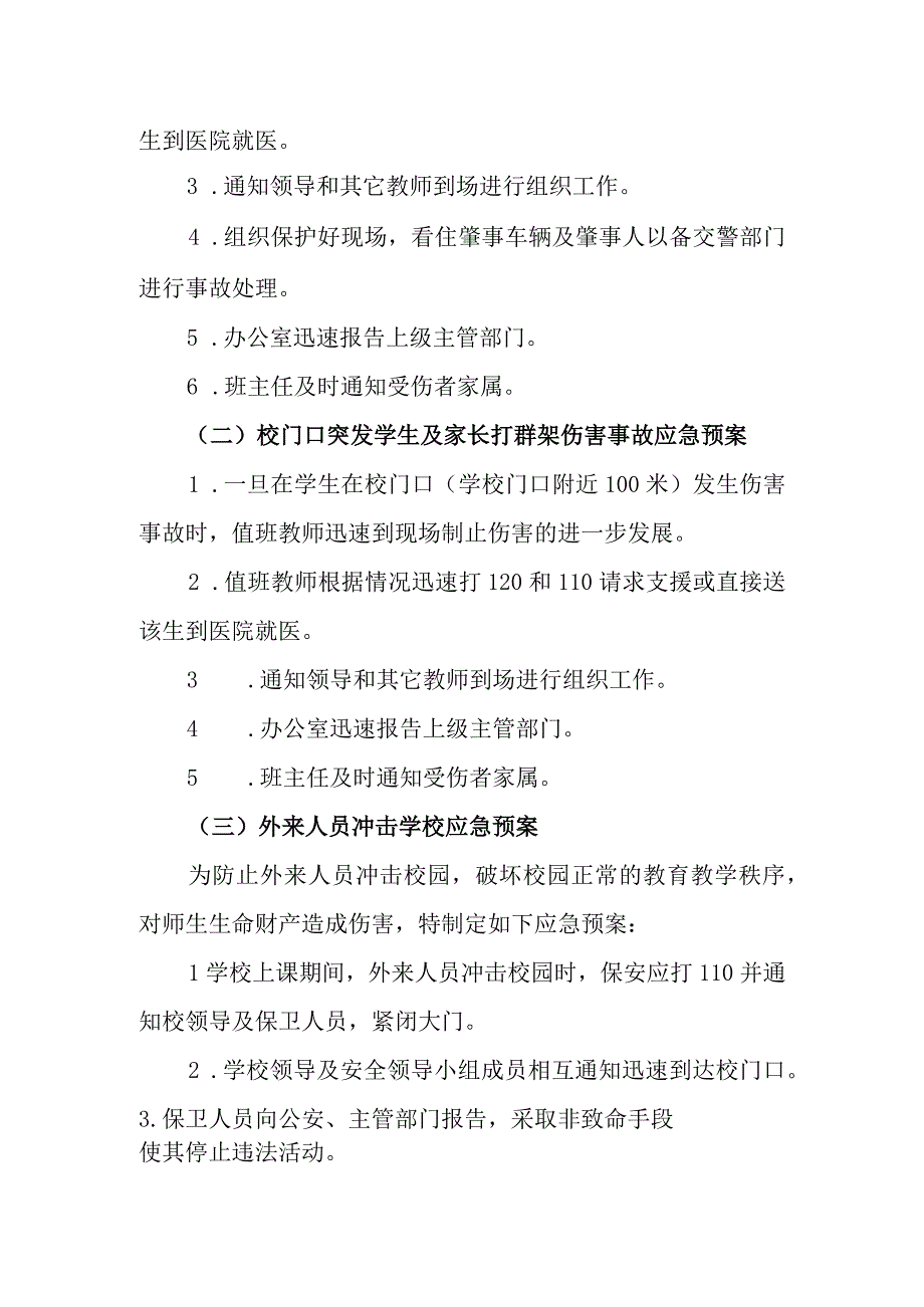 中学校园安全事件应急预案.docx_第2页