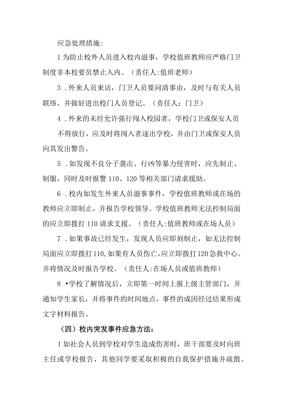 中学校园安全事件应急预案.docx_第3页