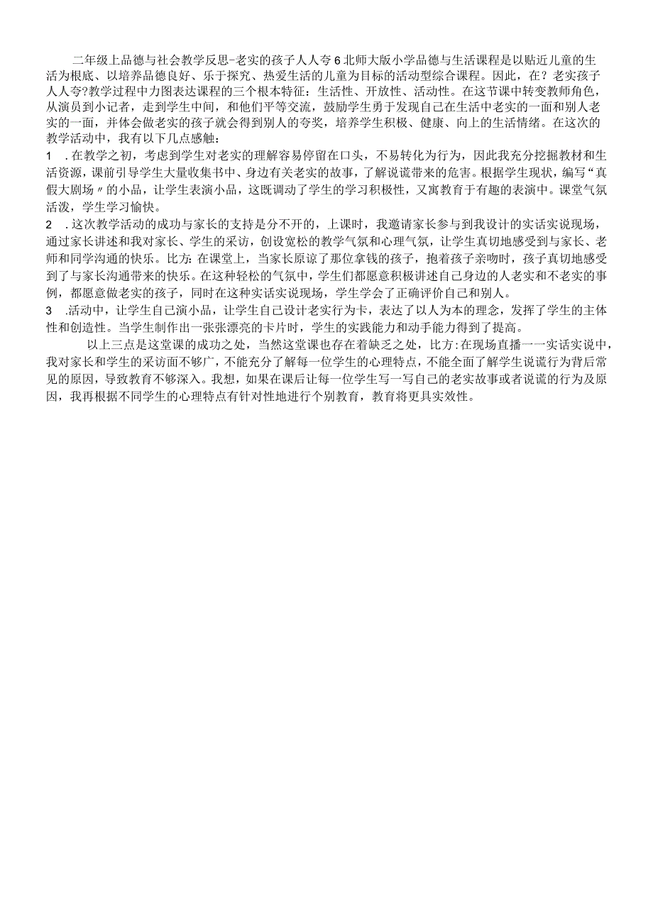 二年级上品德与社会教学反思诚实的孩子人人夸6_北师大版.docx_第1页