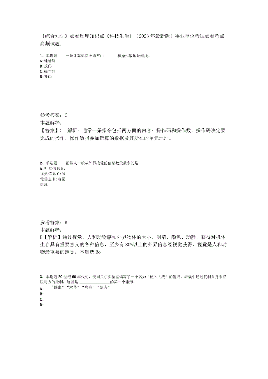 《综合知识》必看题库知识点《科技生活》2023年版_4.docx_第1页