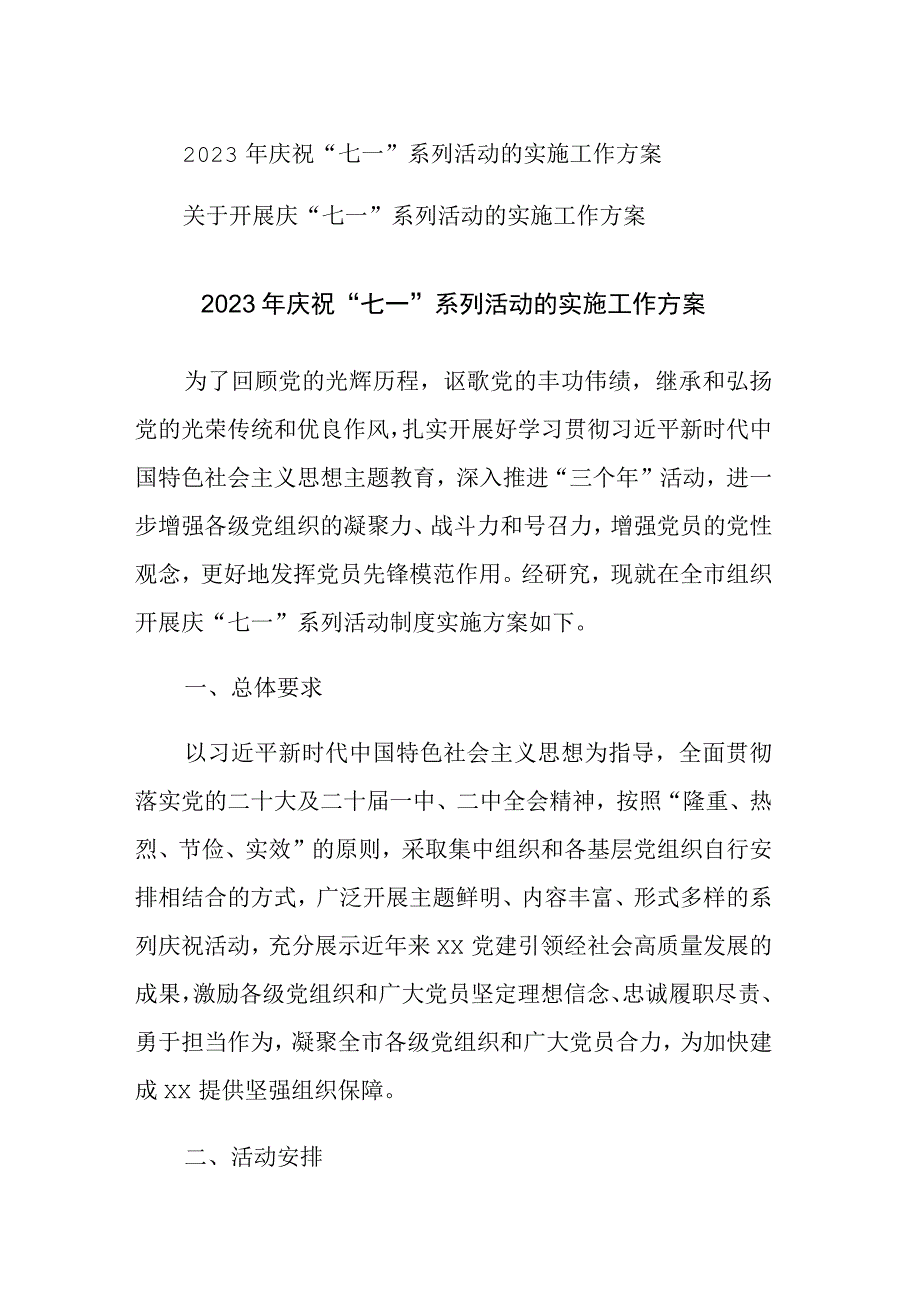 两篇：2023年庆祝七一系列活动的实施工作方案范文.docx_第1页