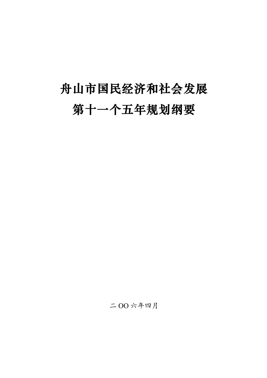 舟山市国民经济和社会发展第十一个五年规划纲要 .doc_第1页