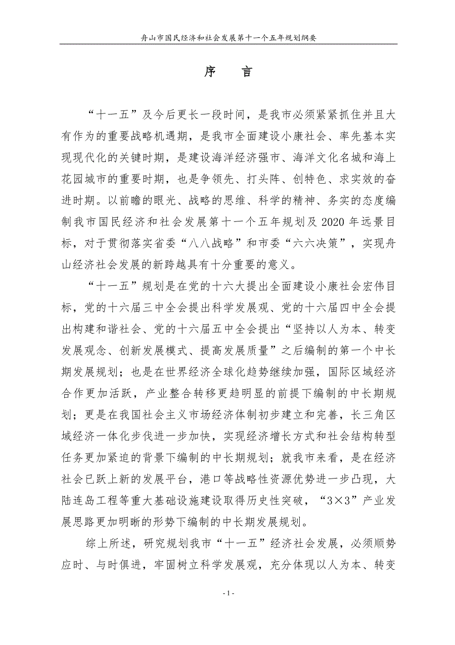 舟山市国民经济和社会发展第十一个五年规划纲要 .doc_第2页