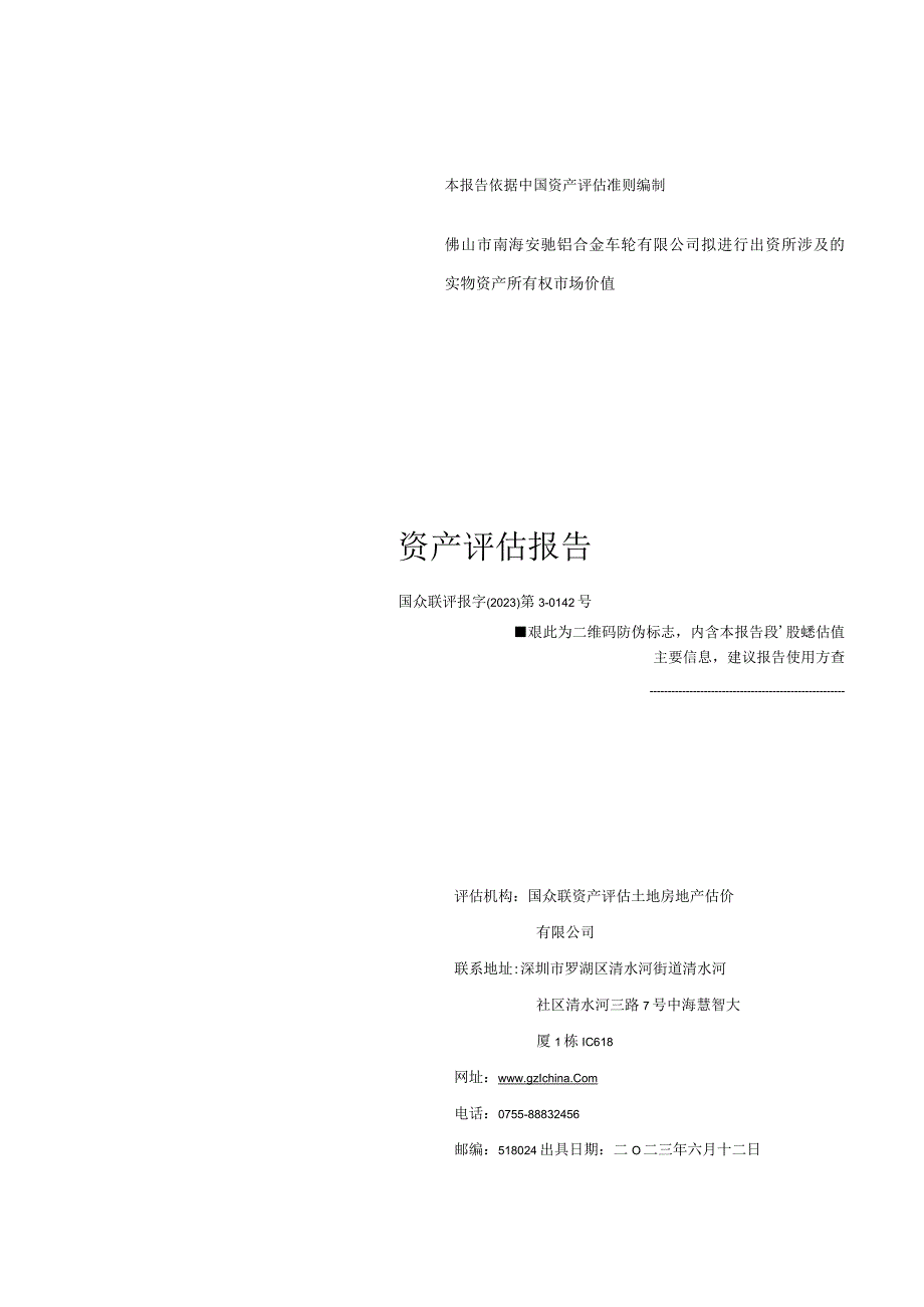 佛山市南海安驰铝合金车轮有限公司拟进行出资所涉及的实物资产所有权市场价值资产评估报告.docx_第1页