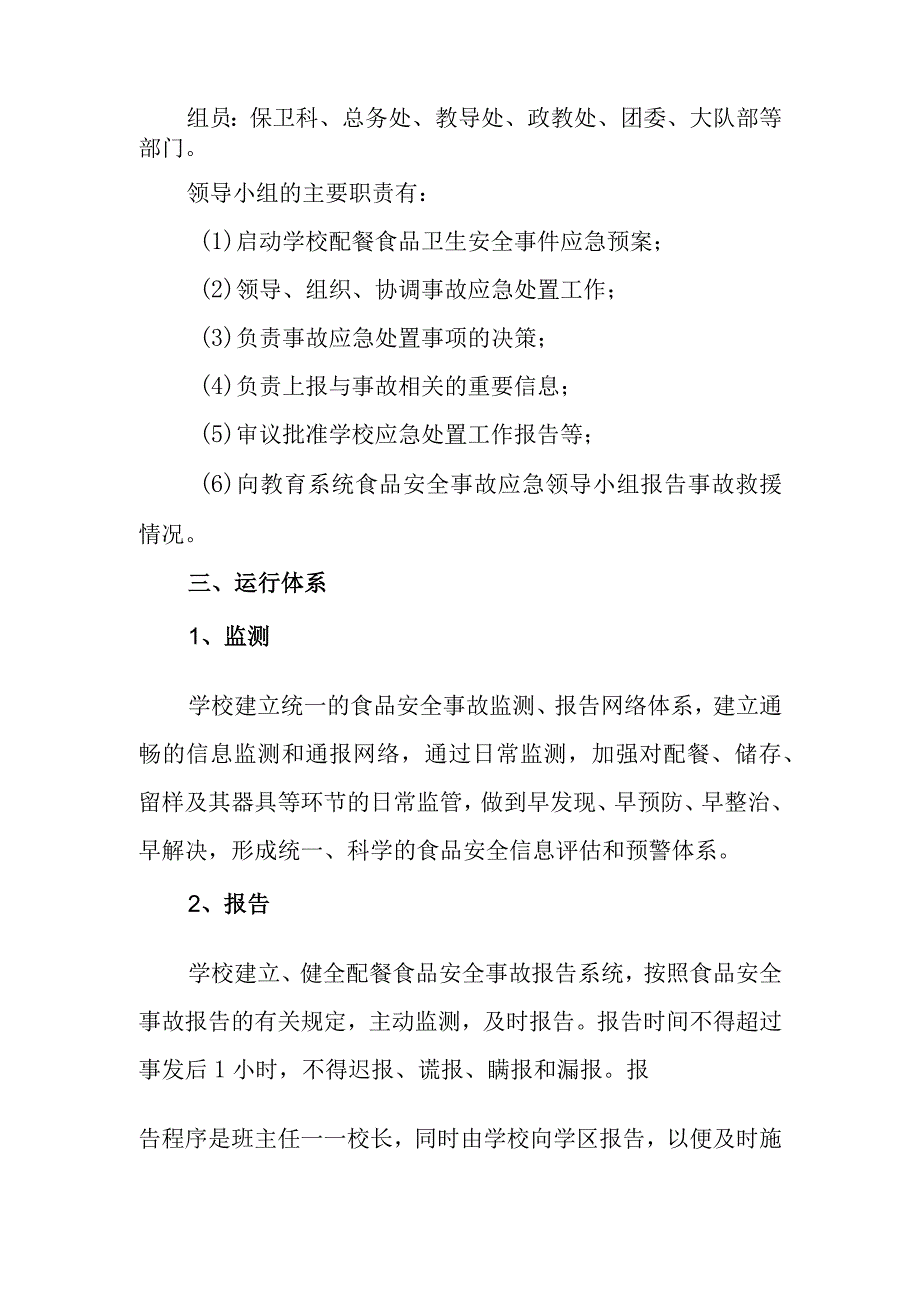 中学学校学生配餐食品安全事故应急预案.docx_第2页