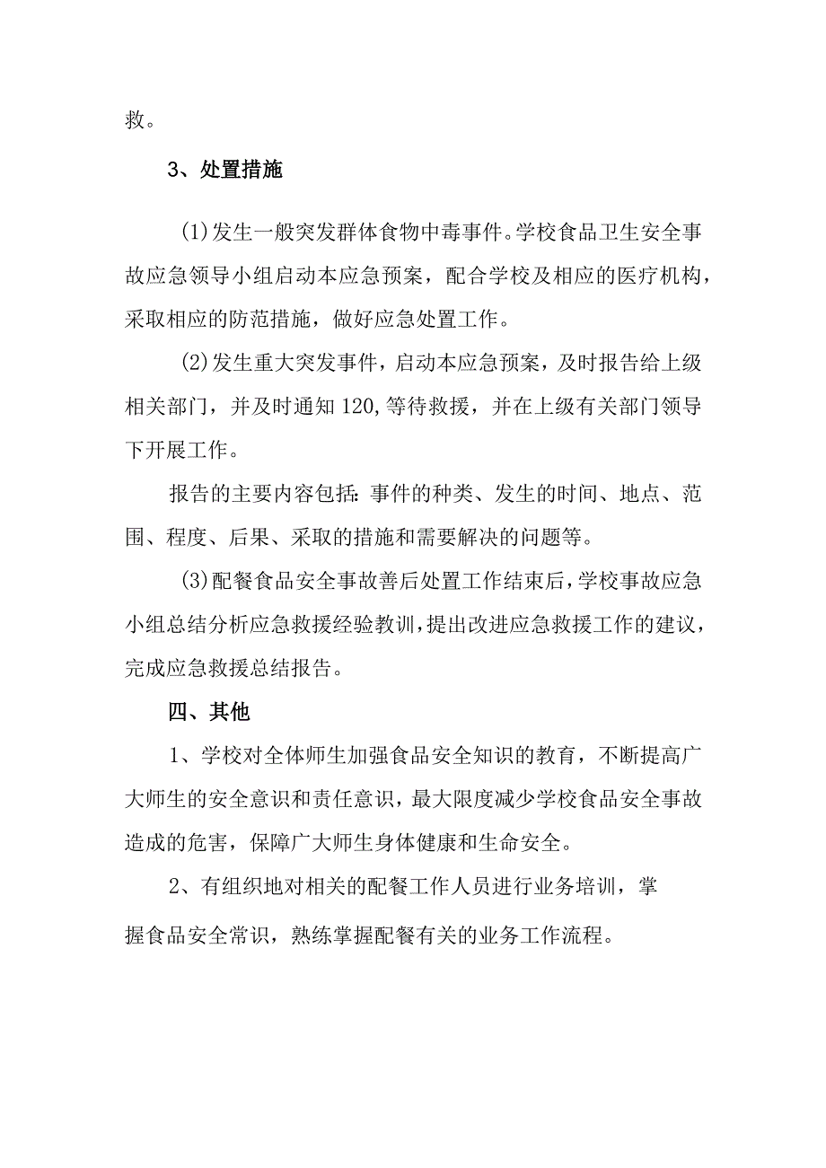 中学学校学生配餐食品安全事故应急预案.docx_第3页