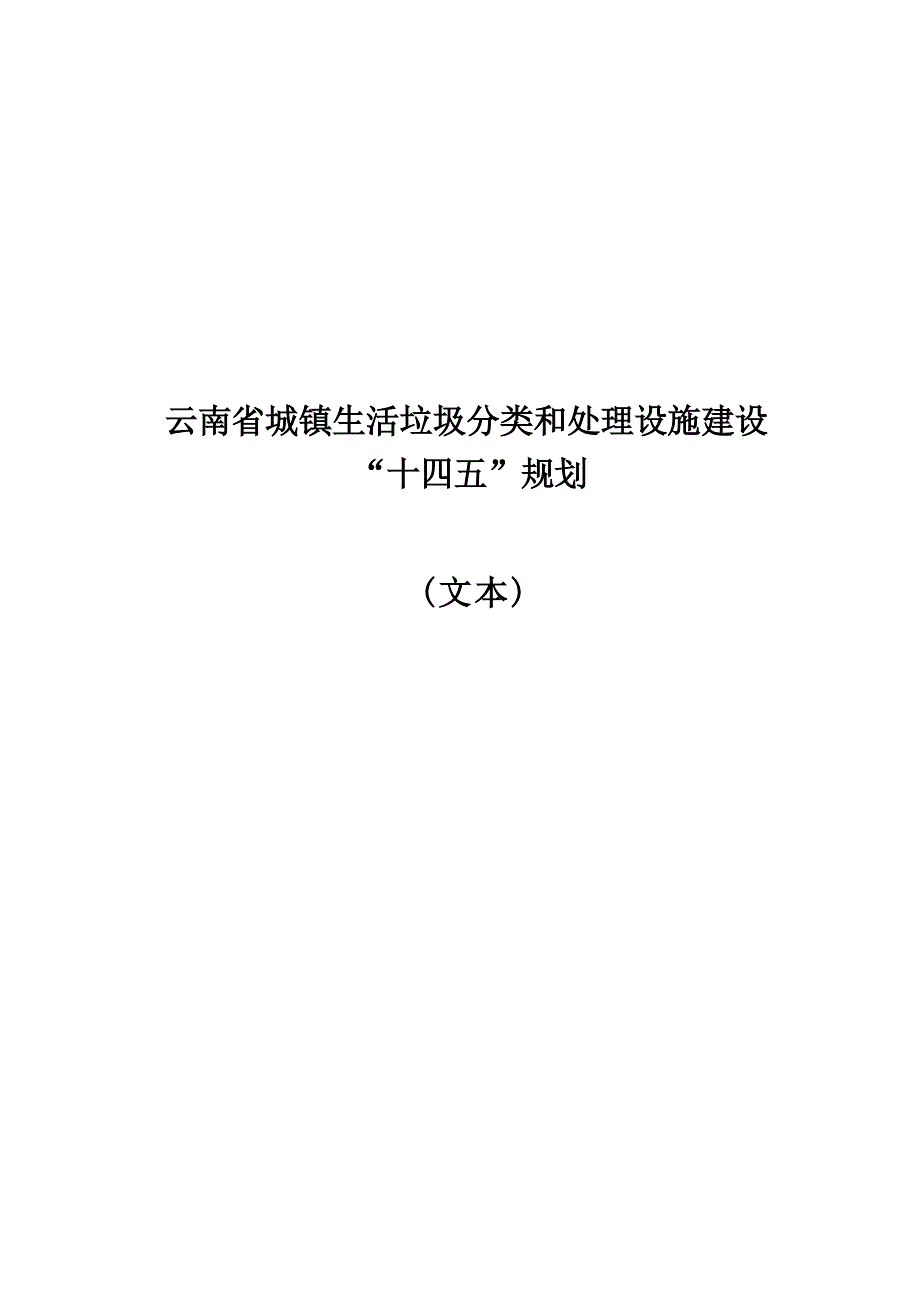 云南省城镇生活垃圾分类和处理设施建设“十四五”规划.docx_第1页