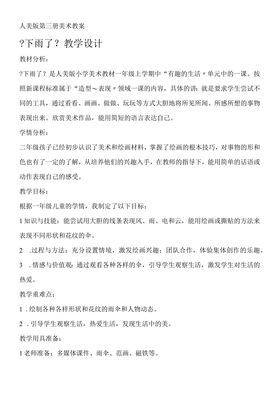 二年级上册美术教案6 下雨了 人美版.docx_第1页