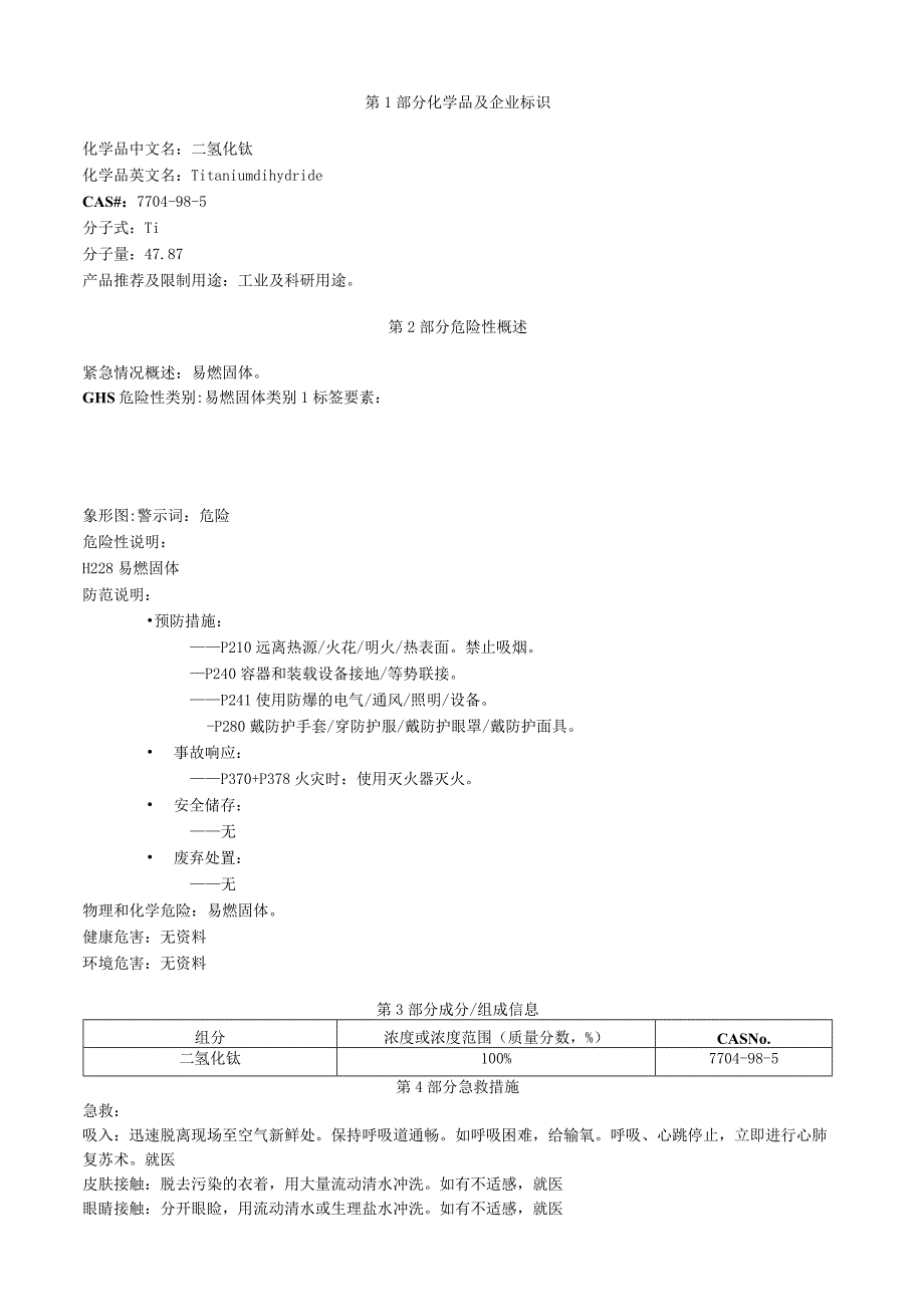 二氢化钛安全技术说明书MSDS.docx_第1页